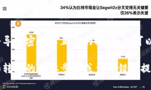 看起来您可能在操作 Tokenim 平台进行转账时遇到了“密码不正确”的问题。这是一个常见的情况，可以从以下几个方面进行排查和解决：

### 1. 检查输入的密码
在进行密码输入时，确保Caps Lock没有打开，因为有些密码区分大小写。在输入时可以尝试慢慢输入密码，避免因为手误输入错误字符。

### 2. 清除浏览器缓存
有时候，浏览器的缓存会导致在进行交易或者登录时出现问题。尝试清除浏览器的缓存和 cookies，然后重新登录账号。

### 3. 重置密码
如果您多次输入正确的密码后仍然无法转账，可以尝试找回或重置您的密码。大多数平台都会提供“忘记密码”的选项，通过这个选项可以重置密码。

### 4. 联系客服
如果以上步骤都没有解决您的问题，建议您联系 Tokenim 的客服支持。客服可以通过系统后台帮助您解决账户或密码的问题。

### 5. 检查账户状态
如果您的账户存在问题（例如被限制、被封禁等），也可能会导致密码不正确的提示。您可以通过客服了解您的账户状态。

如果您仍然需要更多帮助，建议您提供更具体的信息，例如转账的具体步骤或任何错误提示的内容，以便可以提供更有针对性的建议。