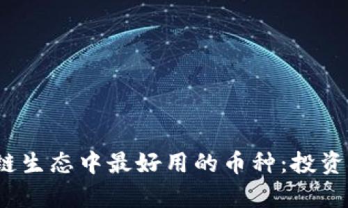 2023年区块链生态中最好用的币种:投资与应用全解析
