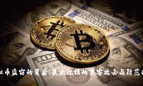 虚拟币盗窃的背后：最大规模的黑客攻击与防范措施