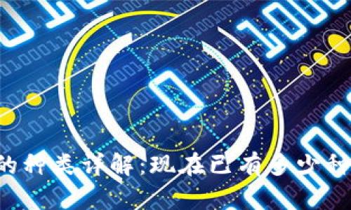区块链钱包的种类详解：现在已有多少种区块链钱包？
