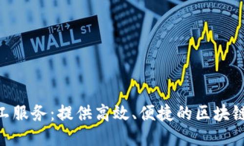 Tokenim人工服务：提供高效、便捷的区块链支持与咨询