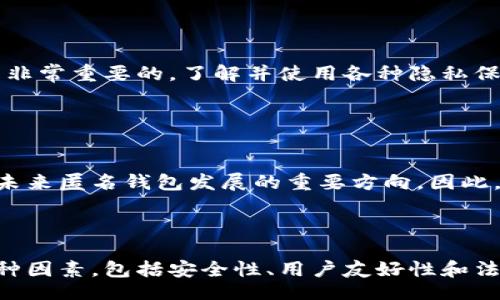 biao ti/biao ti
加密货币钱包哪种最具匿名性？详解最佳选择

/guanjianci
加密货币, 匿名钱包, 钱包选择, 隐私保护

内容主体大纲：

1. 引言
   - 加密货币的兴起
   - 匿名性在加密货币中的重要性

2. 什么是加密货币钱包？
   - 钱包的定义及功能
   - 钱包的类型（热钱包与冷钱包）

3. 匿名钱包的重要性
   - 隐私保护的必要性
   - 面临的安全威胁

4. 匿名钱包推荐
   - 1. Monero
   - 2. Zcash
   - 3. Dash
   - 4. Samourai Wallet
   - 5. Wasabi Wallet

5. 匿名钱包的工作原理
   - 隐私技术概述（环签名、零知识证明）
   - 匿名交易的流程

6. 如何选择合适的匿名钱包？
   - 安全性
   - 用户友好性
   - 费用问题

7. 常见问题解答
   - 1. 匿名钱包安全吗？
   - 2. 如何提升匿名性？
   - 3. 匿名钱包与传统钱包的区别？
   - 4. 使用匿名钱包是否合法？
   - 5. 如何保护我的匿名钱包？
   - 6. 匿名钱包的未来发展趋势？

8. 结论
   - 重申匿名性的必要性
   - 引导用户做出明智的选择

---

### 引言

随着数字货币的快速崛起，越来越多的人开始关注加密货币的投资和使用。而在这个过程中，隐私和安全成为了许多用户最为关注的话题。如何保护自己的财产不被不法分子窃取，以及如何确保交易不会被追踪，都是用户在进行交易时需要考虑的问题。在此背景下，匿名钱包应运而生。在这篇文章中，我们将为您彻底解析加密货币的匿名钱包，帮助您选择最适合自己的钱包。

### 什么是加密货币钱包？

加密货币钱包是用于存储、管理和交易数字货币的软件或硬件设备。它们类似于传统钱包，能够存放现金，但加密货币钱包的工作方式却截然不同。

加密货币钱包可以分为热钱包和冷钱包。热钱包是指连接到互联网的数字钱包，适合进行频繁交易；而冷钱包则是离线存储，用于长期保存资产。每种类型都有其独特的优缺点，用户需要根据自己的需求来选择。

### 匿名钱包的重要性

在数字货币的世界里，隐私已成为一个备受关注的话题。许多用户在进行交易时希望保持匿名，以防止自己的资产被追踪或被黑客攻击。匿名钱包的出现，便是解决这一问题的重要手段。

然而，随着技术的不断发展，黑客和不法分子也在不断升级，给用户的安全带来了威胁。因此，使用匿名钱包不仅仅是为了便于交易，更是为了确保资产的安全与隐私。

### 匿名钱包推荐

#### 1. Monero
Monero是一种专注于隐私保护的加密货币，其地址和交易信息都是经过加密的，因此无法被追踪。它使用环签名技术，使得交易的发送者和接收者都保持匿名。

#### 2. Zcash
Zcash采用零知识证明技术，用户可以选择隐私交易，确保交易信息不会被公开。它在安全性和匿名性上具有很大的优势。

#### 3. Dash
Dash提供了一项称为“PrivateSend”的功能，允许用户在进行交易时匿名。通过混合交易，Dash有效地提高了用户的隐私保护。

#### 4. Samourai Wallet
Samourai Wallet是一个专注于比特币私人交易的钱包，提供多种隐私保护工具，例如交易混淆和隐私保护付款选项。

#### 5. Wasabi Wallet
Wasabi Wallet是一款开源钱包，提供CoinJoin方法，使得多个用户的交易能够混合在一起，从而有效提高隐私性。

### 匿名钱包的工作原理

匿名钱包的核心在于隐私技术的有效应用。例如，环签名能够让多个交易者的身份混合在一起，使得任何单一交易无法被追踪到某个特定用户。

另外，零知识证明使得用户能够确认交易的有效性而无需透露交易的具体内容。这种技术大大提高了交易的私密性。

### 如何选择合适的匿名钱包？

选择合适的匿名钱包涉及多个因素，包括安全性、用户友好性和交易费用等。用户应在安装和使用钱包前，仔细比较不同钱包的优缺点。

安全性无疑是选择钱包时需最优先考虑的因素，用户需确认钱包是否使用了强大的加密技术，并具备良好的声誉。另外，对于一些技术不太熟悉的用户，选择用户友好的钱包会更加方便。

### 常见问题解答

#### 1. 匿名钱包安全吗？

匿名钱包的安全性分析
匿名钱包一般被认为具有较高的安全性，因为它们采用了一系列加密技术，确保用户的数据和资产不会被泄露或盗取。不过，用户的安全性并不仅仅依赖于钱包本身，还包括用户的行为习惯和抵御网络攻击的意识。选择信誉好、技术先进的钱包并保持良好的网络安全习惯，是确保匿名钱包安全的重要因素。

#### 2. 如何提升匿名性？

提升匿名性的方法
为了提高交易的匿名性，用户可以采取多种措施，例如使用VPN服务来隐藏自己的IP地址，定期更换钱包地址，以及结合使用多个匿名钱包等。此外，对于金额较大的交易，使用混合服务来混淆交易流向，也是一个有效的手段。

#### 3. 匿名钱包与传统钱包的区别？

匿名钱包与传统钱包的对比
传统钱包通常会在区块链上公开用户的交易记录，而匿名钱包则提供了隐私保护功能，确保用户的交易无法被追踪。匿名钱包使用例如环签名和零知识证明等技术来隐藏发送者和接收者的身份，这使得匿名钱包在保护用户隐私方面更为有效。

#### 4. 使用匿名钱包是否合法？

法律问题与匿名钱包
虽然匿名钱包本身是合法的，但在某些国家或地区，其使用可能会受到限制。用户应当遵守当地的法律法规，了解匿名钱包在该地区的法律地位。此外，用户在使用匿名钱包时需确保不涉及任何洗钱或其他违法活动，以避免法律风险。

#### 5. 如何保护我的匿名钱包？

保护匿名钱包的方法
用户保护匿名钱包的最佳方式是使用强大的密码，启用双重认证，定期更新软件，保持设备安全，避免在公共网络中进行敏感交易等。此外，定期备份钱包，确保资产安全是非常重要的。了解并使用各种隐私保护工具，对于保护匿名钱包也非常必要。

#### 6. 匿名钱包的未来发展趋势？

匿名钱包的未来发展方向
随着对隐私保护需求的增加，匿名钱包的市场需求也在增长。未来，预计将出现更多技术创新，例如改进的隐私保护算法和更友好的用户界面。此外，合规性和安全性将是未来匿名钱包发展的重要方向。因此，用户在选择钱包时，需关注长远的发展趋势。

### 结论

总而言之，匿名钱包在加密货币世界中扮演着日益重要的角色。它们为用户提供了必要的隐私保护，确保交易的安全。然而，用户在选择和使用匿名钱包时，需充分考虑各种因素，包括安全性、用户友好性和法律合规等。希望本文的解析能帮助您更好地理解和选择合适的加密货币钱包。