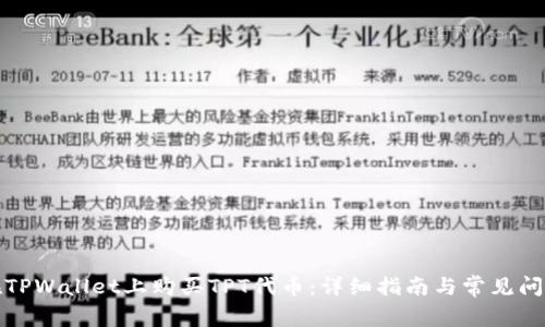 如何在TPWallet上购买TPT代币：详细指南与常见问题解答