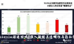 Tokenim能追踪吗？深入解析