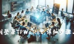 换手机如何顺利登录TPWa