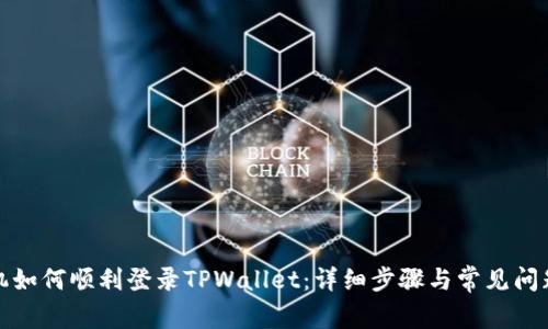 换手机如何顺利登录TPWallet：详细步骤与常见问题解答