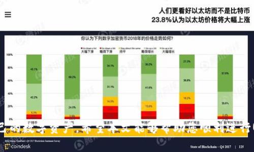   如何在TP钱包中轻松转换USDT:一步一步指南 / 
 guanjianci TP钱包,USDT,加密货币,数字钱包 /guanjianci 

随着加密货币的快速发展，越来越多的人开始关注如何管理和转换自己的数字资产。在众多数字钱包中，TP钱包因其优秀的用户体验和强大的功能而受到广泛喜爱。USDT（泰达币）作为一种稳定币，因其与美元挂钩而受到投资者的青睐。在本文中，我们将详细介绍如何在TP钱包中转换USDT，并回答一些相关问题，以帮助您更好地理解和使用这一功能。

TP钱包简介
TP钱包是一款专注于用户体验的数字资产钱包。它支持多种加密货币的存储和交易，包括以太坊、比特币、USDT等。TP钱包的界面简洁直观，用户可以轻松找到所需的功能。此外，TP钱包还具备冷存储、离线交易等安全特性，大大增强了用户的资产安全。

USDT的定义和作用
USDT（Tether）是一种与美元1:1挂钩的稳定币，其价格通常保持在1美元左右。USDT的出现旨在解决加密货币波动性大的问题，使得用户在进行交易时能够更加稳定地管理资产。由于其稳定的价值，USDT被广泛用于交易所、支付和转账等场景。

如何在TP钱包中转换USDT
在TP钱包中转换USDT的过程相对简单。以下是详细步骤：

h4第一步：下载并安装TP钱包/h4
首先，确保您已经下载并安装了TP钱包应用。可以在App Store或Google Play上找到并下载该应用，安装后打开应用并创建您的钱包账户。

h4第二步：充值USDT/h4
如果您还没有USDT，可以通过其他交易所将资金充值到TP钱包中。您只需获取您TP钱包的USDT地址，然后通过您所使用的交易所进行转账即可。

h4第三步：选择兑换功能/h4
在TP钱包界面中，找到“兑换”或“转换”选项。点击进入后，选择USDT作为您希望转换的货币。

h4第四步：选择目标货币/h4
在转换界面，选择您想要将USDT转换为的目标货币（如BTC、ETH等）。输入您希望转换的数量，系统将自动计算出转换后的金额。

h4第五步：确认交易/h4
确保您确认所有信息无误后，点击“确认交易”。此时系统可能会要求您输入交易密码或进行其他身份验证。

h4第六步：查看交易记录/h4
完成交易后，您可以在TP钱包的“交易记录”部分查看您的交易状态。通常，该过程会在几分钟内完成。

相关问题
h41. TP钱包的安全性如何？/h4
TP钱包拥有多重安全措施，包括冷存储、强密码保护和双因素身份验证。一旦您启用这些安全选项，可以有效降低资产被盗风险。

h42. 如何防范USDT转换过程中的诈骗行为？/h4
在进行USDT转换时，务必通过官方渠道进行操作，并仔细检查地址信息，以防止转账至错误账户。保持警惕，避免点击不明链接或下载可疑应用。

h43. 兑换USDT的手续费是如何计算的？/h4
兑换USDT的手续费通常由平台决定。在TP钱包进行交易时，您可以在兑换界面查看手续费的具体信息，确保您了解交易成本。

h44. 我可以在TP钱包中存储哪些其他加密货币？/h4
TP钱包支持多种加密货币，包括比特币、以太坊、TRC20和ERC20等。用户可以在同一个钱包中管理多种数字资产，提高使用的便利性。

总而言之，在TP钱包中转换USDT是一个简单而安全的过程，只需按照上述步骤操作即可。此外，通过提高自身的安全知识和防范意识，可以更好地保护自己的数字资产。希望本文能够帮助您顺利进行USDT的转换，并在加密货币的世界中取得成功。