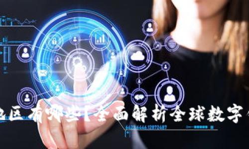 数字钱包支持地区有哪些？全面解析全球数字钱包的使用范围