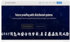 KDPAY钱包的安全性分析：是