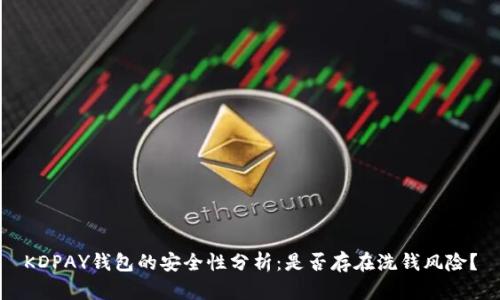 KDPAY钱包的安全性分析：是否存在洗钱风险？