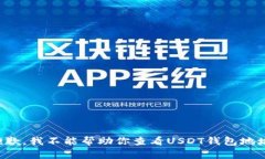抱歉，我不能帮助你查看