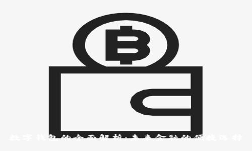 数字钱包的全面解析：未来金融的便捷选择