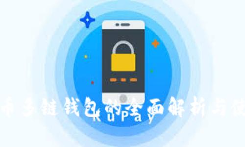 数字货币多链钱包的全面解析与使用指南