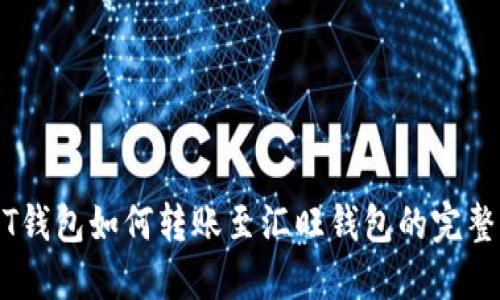 USDT钱包如何转账至汇旺钱包的完整指南