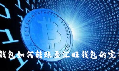 USDT钱包如何转账至汇旺钱包的完整指南