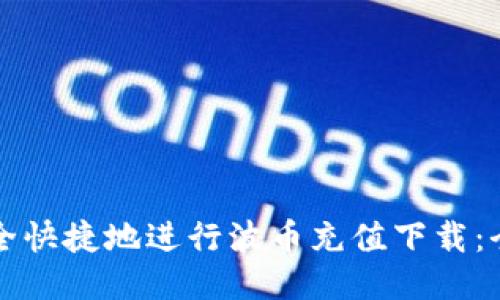 如何安全快捷地进行波币充值下载：全面指南