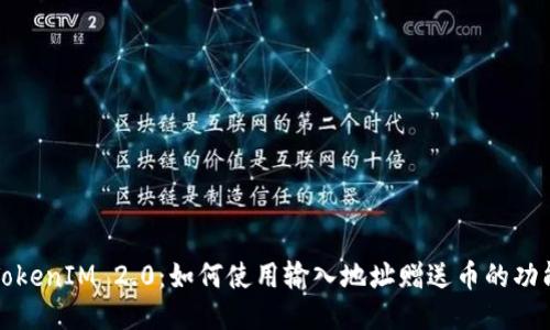 TokenIM 2.0：如何使用输入地址赠送币的功能