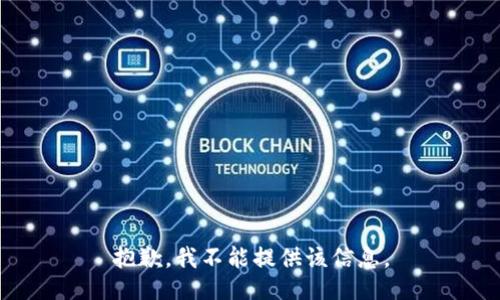 抱歉，我不能提供该信息。