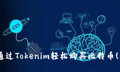 如何通过Tokenim轻松购买比特币(BTC)？