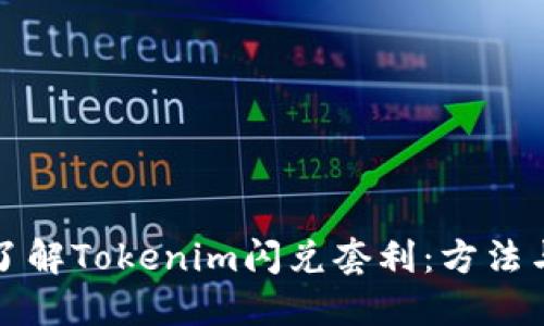 深入了解Tokenim闪兑套利：方法与技巧