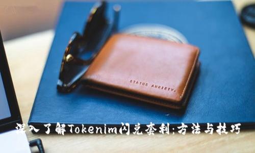 深入了解Tokenim闪兑套利：方法与技巧