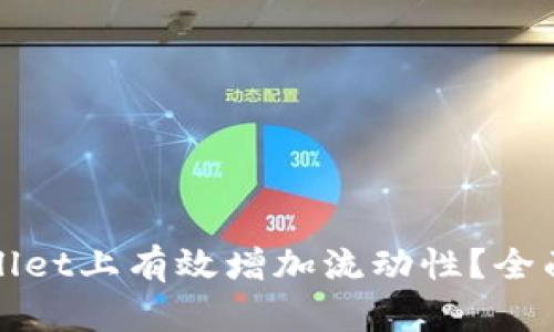 如何在TPWallet上有效增加流动性？全面指南与策略