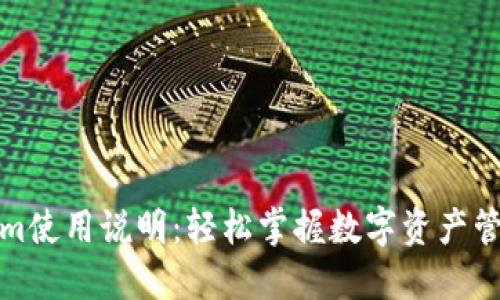 Tokenim使用说明：轻松掌握数字资产管理利器