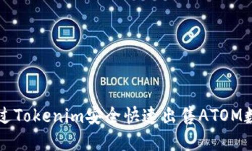 如何通过Tokenim安全快速出售ATOM数字货币