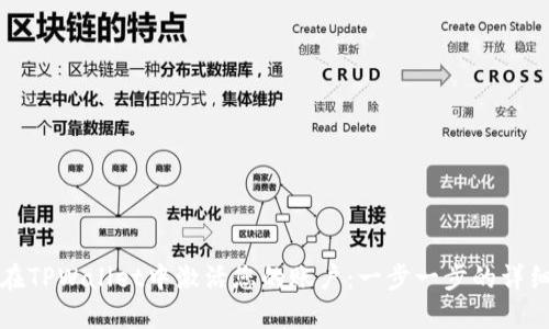 如何在TPWallet中激活您的账户：一步一步的详细指南