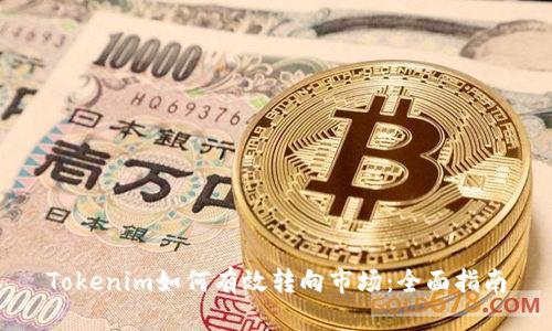 Tokenim如何有效转向市场：全面指南