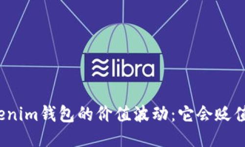 Tokenim钱包的价值波动：它会贬值吗？
