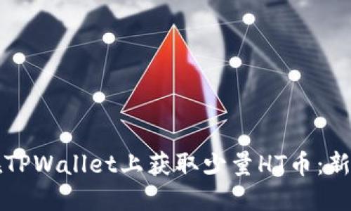 如何在TPWallet上获取少量HT币：新手指南