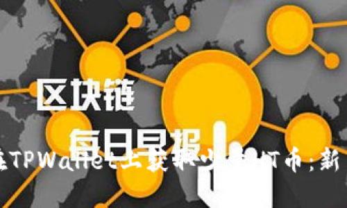 如何在TPWallet上获取少量HT币：新手指南