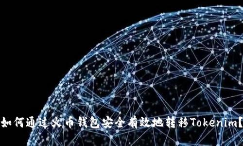 如何通过火币钱包安全有效地转移Tokenim？