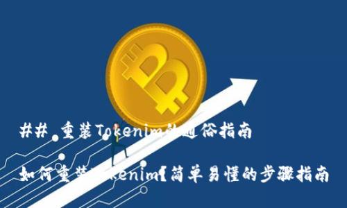 ## 重装Tokenim的通俗指南

如何重装Tokenim？简单易懂的步骤指南