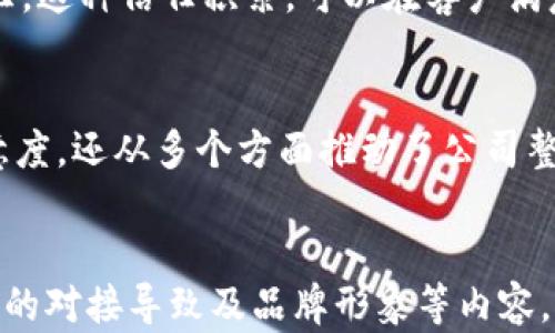 
  关于Tokenim客服估值的全面分析/  
 guanjianci Tokenim, 客服估值, 区块链, 数字经济/ guanjianci 

引言
在数字经济高速发展的今天，区块链技术正逐渐成为各行各业的重要基础。在这样的背景下，Tokenim作为一个新兴的区块链项目，逐步引起了业界和市场的关注。特别是在其客服系统建设方面，Tokenim展示出了高效而创新的服务模式，使得其客服估值成为了一个值得深入探讨的话题。本文将详细分析Tokenim客服的估值，探讨其背后的价值驱动因素以及未来的趋势。

Tokenim客服的基本架构
Tokenim客服系统的设计充分考虑了用户的需求与体验，其架构主要包括自动化客服和人工客服两部分。自动化客服基于人工智能技术，可以快速处理常见问题，为用户提供24小时服务；而人工客服则处理更加复杂的咨询，确保用户在遇到难题时能够得到及时的解答。
此外，Tokenim客服还引入了大数据分析技术，通过分析用户的咨询数据，不断客服系统。这种数据驱动的服务方式，使Tokenim能够有效提升用户的满意度，同时也为企业的持续改进提供了有力支持。

Tokenim客服估值的驱动因素
Tokenim客服的估值主要受多个因素影响。首先，随着用户基数的增加，客服的需求会不断增长，这必然对其估值产生积极影响。其次，客服的服务质量直接决定了用户的忠诚度，而高水平的客服能有效诱导用户的重复消费，从而提升企业的整体收益。
再者，区块链技术所提供的透明性和安全性为Tokenim的客服服务赋予了更高的可信度，这在一定程度上提升了其市场竞争力。此外，Tokenim不断进行技术创新和服务模式的迭代，使其能够在激烈的市场竞争中占据一席之地，也为其估值的提升提供了动力。

Tokenim客服对用户体验的影响
优质的客服系统能够显著提升用户的体验。Tokenim客服通过多种渠道（如社交媒体、电子邮件和在线聊天）与用户沟通，确保用户可以选择最适合他们的方式进行咨询。此外，由于其客服系统具备多语言支持，Tokenim在国际市场的拓展上也显得非常有竞争力。
用户体验不仅关乎服务的质量，更与公司的形象密切相关。Tokenim通过高效而友好的客服，能够有效增强品牌形象，提升用户的满意度与忠诚度。这种良性的循环，反过来又进一步提升了Tokenim的市场估值。

Tokenim客服未来的发展趋势
在科技不断进步的背景下，Tokenim的客服系统未来将朝着更智能化、个性化的方向发展。一方面，自动化客服将继续利用机器学习技术，通过不断学习和，从而更精准地满足用户需求；另一方面，随着情感分析技术和语音识别技术的发展，客服系统将能够更好地理解用户情感，提供更加人性化的服务。
此外，Tokenim还可能探索更多合作机会，与其他区块链项目建立联动，提升跨平台的服务能力，进一步扩大其市场覆盖率。这一切都为其未来的估值提供了更大的上升空间。

可能相关的问题
根据上面关于Tokenim客服估值的分析，以下是四个可能相关的问题：

1. Tokenim的客服系统如何确保高效运作？
Tokenim的客服系统采取了多种措施确保高效运作。首先，通过引入人工智能技术，Tokenim能够快速响应用户的常见问题。客户在咨询时，如果问题是常见类型，系统会自动引导其到对应的解决方案，确保问题的快速解决。
其次，Tokenim设置了多层次的客服结构。初步问题由自动化客服处理，对于复杂问题，用户将被转接到人工客服。这种分流机制能够有效提升整体客服的处理效率，确保用户的问题能够在最短时间内得到解决。
此外，Tokenim还对客服人员进行了系统化的培训。通过定期的培训和考核，确保客服团队对产品知识、服务流程等方面都能做到熟练掌握。此外，利用大数据分析，对客服的数据进行回顾和分析，从而找出潜在问题并加以改进。

2. Tokenim的数据驱动客服对估值有何影响？
Tokenim的数据驱动客服模式通过不断分析用户咨询数据，能够有效提高客服的响应效率和问题解决率，从而直接影响到用户满意度。通过对用户行为的分析，Tokenim能够提前预判用户的需求，做到主动服务。这种预见性和主动性的服务，能够极大提升用户体验，进而吸引更多客户。
而用户满意度的提升，直接影响到客户的重复消费和口碑传播，这对Tokenim的估值起到了正面促进作用。同时，在对于市场趋势的把握上，Tokenim能够借助数据分析，及时调整服务策略和重心，最大限度地适应市场变化。
通过大数据分析，Tokenim还能够实时反馈业务的运行状态，从而及时发现客服工作中的瓶颈和不足，进行针对性的调整。这种持续的改进机制，将进一步推动公司的业务发展与估值提升。

3. Tokenim客服如何与其他区块链项目进行对接？
Tokenim客服在与其他区块链项目的对接上，主要选择了开放的API接口和标准化的服务协议。这使得Tokenim能够便捷地与其他项目进行数据和服务的共享，提升互联互通的能力。例如，在处理用户咨询时，如果用户提到其他区块链项目的相关内容，Tokenim的客服系统可以借助API直接为用户获取相关信息，提升用户的满意度。
此外，Tokenim还积极参与相关的区块链社区活动，建立良好的合作关系。这种合作不仅使Tokenim能够借鉴其他项目的成功经验，更为双方用户提供了更加全面的服务体验。此外，通过与其他项目的合作，Tokenim能够将其自身的客服系统推广到更广泛的市场中，进一步提高 its brand recognition and valuation.
最后，Tokenim还关注与行业标准的对接，确保自己的客服系统符合反洗钱、合规等监管要求，极大减轻未来可能面临的监管风险。这种全方位的对接策略，为其在复杂的市场环境中提供了强有力的支持。

4. Tokenim客服对公司整体品牌形象有何影响？
优质的客服系统能够显著提升公司品牌形象。Tokenim客服的高效响应、友好服务以及解决问题的专业性，都会反映在用户的体验中。用户在得到满意的服务后，自然而然地会对品牌产生良好的印象，从而增强忠诚度。
品牌形象的提升，会促进用户之间的口碑传播。通过社交媒体和口碑传播，Tokenim能够吸引到更多的新用户。积极的消费者反馈能够有效增强品牌影响力，进一步推动公司的业务发展。
此外，Tokenim客服在处理用户投诉和问题时的态度，也直接影响到用户对品牌的认知。一个积极、负责任的客服团队，能够让用户 feel valued，并增强他们对品牌的信任。这种信任积累，可以在客户满意后转化为购买行为与重复购产品的倾向，提升公司的长期业绩与估值。

结论
Tokenim客服的估值分析显示出，该系统在数字经济和区块链技术快速发展的大背景下，展现出了强大的市场潜力。通过技术与服务的结合，Tokenim不仅提高了用户满意度，还从多个方面推动了公司整体的品牌形象与市场竞争力。未来，随着技术的不断进步，Tokenim客服的估值也将迎来更多的发展机遇。
```

请注意，生成的内容是一个结构化的HTML文档，包含、关键词和详细的分段内容，深入探讨了Tokenim客服估值的多个方面，包括其运作机制、数据驱动的影响、与其他项目的对接导致及品牌形象等内容，对每个可能相关的问题也进行了详细说明。