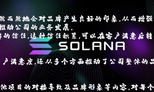 
  关于Tokenim客服估值的全面分析/  
 guanjianci Tokenim, 客服估值, 区块链, 数字经济/ guanjianci 

引言
在数字经济高速发展的今天，区块链技术正逐渐成为各行各业的重要基础。在这样的背景下，Tokenim作为一个新兴的区块链项目，逐步引起了业界和市场的关注。特别是在其客服系统建设方面，Tokenim展示出了高效而创新的服务模式，使得其客服估值成为了一个值得深入探讨的话题。本文将详细分析Tokenim客服的估值，探讨其背后的价值驱动因素以及未来的趋势。

Tokenim客服的基本架构
Tokenim客服系统的设计充分考虑了用户的需求与体验，其架构主要包括自动化客服和人工客服两部分。自动化客服基于人工智能技术，可以快速处理常见问题，为用户提供24小时服务；而人工客服则处理更加复杂的咨询，确保用户在遇到难题时能够得到及时的解答。
此外，Tokenim客服还引入了大数据分析技术，通过分析用户的咨询数据，不断客服系统。这种数据驱动的服务方式，使Tokenim能够有效提升用户的满意度，同时也为企业的持续改进提供了有力支持。

Tokenim客服估值的驱动因素
Tokenim客服的估值主要受多个因素影响。首先，随着用户基数的增加，客服的需求会不断增长，这必然对其估值产生积极影响。其次，客服的服务质量直接决定了用户的忠诚度，而高水平的客服能有效诱导用户的重复消费，从而提升企业的整体收益。
再者，区块链技术所提供的透明性和安全性为Tokenim的客服服务赋予了更高的可信度，这在一定程度上提升了其市场竞争力。此外，Tokenim不断进行技术创新和服务模式的迭代，使其能够在激烈的市场竞争中占据一席之地，也为其估值的提升提供了动力。

Tokenim客服对用户体验的影响
优质的客服系统能够显著提升用户的体验。Tokenim客服通过多种渠道（如社交媒体、电子邮件和在线聊天）与用户沟通，确保用户可以选择最适合他们的方式进行咨询。此外，由于其客服系统具备多语言支持，Tokenim在国际市场的拓展上也显得非常有竞争力。
用户体验不仅关乎服务的质量，更与公司的形象密切相关。Tokenim通过高效而友好的客服，能够有效增强品牌形象，提升用户的满意度与忠诚度。这种良性的循环，反过来又进一步提升了Tokenim的市场估值。

Tokenim客服未来的发展趋势
在科技不断进步的背景下，Tokenim的客服系统未来将朝着更智能化、个性化的方向发展。一方面，自动化客服将继续利用机器学习技术，通过不断学习和，从而更精准地满足用户需求；另一方面，随着情感分析技术和语音识别技术的发展，客服系统将能够更好地理解用户情感，提供更加人性化的服务。
此外，Tokenim还可能探索更多合作机会，与其他区块链项目建立联动，提升跨平台的服务能力，进一步扩大其市场覆盖率。这一切都为其未来的估值提供了更大的上升空间。

可能相关的问题
根据上面关于Tokenim客服估值的分析，以下是四个可能相关的问题：

1. Tokenim的客服系统如何确保高效运作？
Tokenim的客服系统采取了多种措施确保高效运作。首先，通过引入人工智能技术，Tokenim能够快速响应用户的常见问题。客户在咨询时，如果问题是常见类型，系统会自动引导其到对应的解决方案，确保问题的快速解决。
其次，Tokenim设置了多层次的客服结构。初步问题由自动化客服处理，对于复杂问题，用户将被转接到人工客服。这种分流机制能够有效提升整体客服的处理效率，确保用户的问题能够在最短时间内得到解决。
此外，Tokenim还对客服人员进行了系统化的培训。通过定期的培训和考核，确保客服团队对产品知识、服务流程等方面都能做到熟练掌握。此外，利用大数据分析，对客服的数据进行回顾和分析，从而找出潜在问题并加以改进。

2. Tokenim的数据驱动客服对估值有何影响？
Tokenim的数据驱动客服模式通过不断分析用户咨询数据，能够有效提高客服的响应效率和问题解决率，从而直接影响到用户满意度。通过对用户行为的分析，Tokenim能够提前预判用户的需求，做到主动服务。这种预见性和主动性的服务，能够极大提升用户体验，进而吸引更多客户。
而用户满意度的提升，直接影响到客户的重复消费和口碑传播，这对Tokenim的估值起到了正面促进作用。同时，在对于市场趋势的把握上，Tokenim能够借助数据分析，及时调整服务策略和重心，最大限度地适应市场变化。
通过大数据分析，Tokenim还能够实时反馈业务的运行状态，从而及时发现客服工作中的瓶颈和不足，进行针对性的调整。这种持续的改进机制，将进一步推动公司的业务发展与估值提升。

3. Tokenim客服如何与其他区块链项目进行对接？
Tokenim客服在与其他区块链项目的对接上，主要选择了开放的API接口和标准化的服务协议。这使得Tokenim能够便捷地与其他项目进行数据和服务的共享，提升互联互通的能力。例如，在处理用户咨询时，如果用户提到其他区块链项目的相关内容，Tokenim的客服系统可以借助API直接为用户获取相关信息，提升用户的满意度。
此外，Tokenim还积极参与相关的区块链社区活动，建立良好的合作关系。这种合作不仅使Tokenim能够借鉴其他项目的成功经验，更为双方用户提供了更加全面的服务体验。此外，通过与其他项目的合作，Tokenim能够将其自身的客服系统推广到更广泛的市场中，进一步提高 its brand recognition and valuation.
最后，Tokenim还关注与行业标准的对接，确保自己的客服系统符合反洗钱、合规等监管要求，极大减轻未来可能面临的监管风险。这种全方位的对接策略，为其在复杂的市场环境中提供了强有力的支持。

4. Tokenim客服对公司整体品牌形象有何影响？
优质的客服系统能够显著提升公司品牌形象。Tokenim客服的高效响应、友好服务以及解决问题的专业性，都会反映在用户的体验中。用户在得到满意的服务后，自然而然地会对品牌产生良好的印象，从而增强忠诚度。
品牌形象的提升，会促进用户之间的口碑传播。通过社交媒体和口碑传播，Tokenim能够吸引到更多的新用户。积极的消费者反馈能够有效增强品牌影响力，进一步推动公司的业务发展。
此外，Tokenim客服在处理用户投诉和问题时的态度，也直接影响到用户对品牌的认知。一个积极、负责任的客服团队，能够让用户 feel valued，并增强他们对品牌的信任。这种信任积累，可以在客户满意后转化为购买行为与重复购产品的倾向，提升公司的长期业绩与估值。

结论
Tokenim客服的估值分析显示出，该系统在数字经济和区块链技术快速发展的大背景下，展现出了强大的市场潜力。通过技术与服务的结合，Tokenim不仅提高了用户满意度，还从多个方面推动了公司整体的品牌形象与市场竞争力。未来，随着技术的不断进步，Tokenim客服的估值也将迎来更多的发展机遇。
```

请注意，生成的内容是一个结构化的HTML文档，包含、关键词和详细的分段内容，深入探讨了Tokenim客服估值的多个方面，包括其运作机制、数据驱动的影响、与其他项目的对接导致及品牌形象等内容，对每个可能相关的问题也进行了详细说明。
