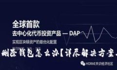 Tokenim误删除钱包怎么办？