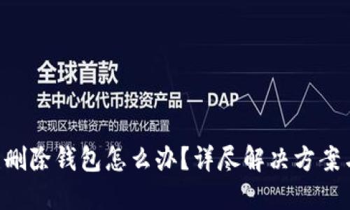 Tokenim误删除钱包怎么办？详尽解决方案与预防措施