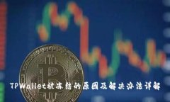 TPWallet被冻结的原因及解决