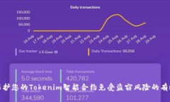 如何保护您的Tokenim智能合