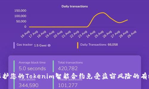 如何保护您的Tokenim智能合约免受盗窃风险的有效策略