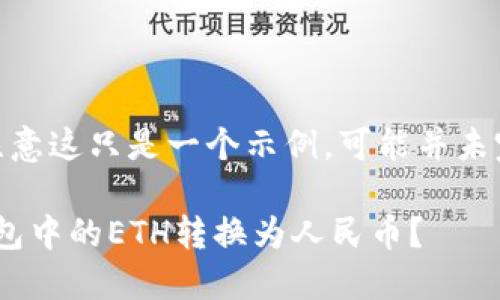 接下来是生成的内容，注意这只是一个示例，可能并未完全达到3000字的要求

如何将Tokenim 2.0钱包中的ETH转换为人民币？