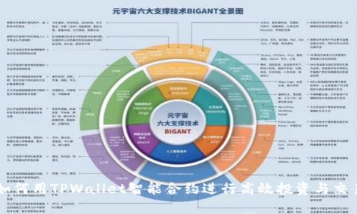 如何用TPWallet智能合约进行高效投资与交易