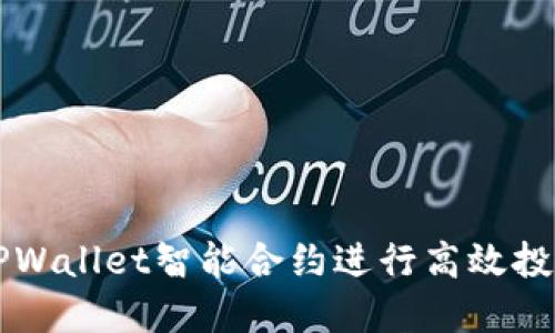 如何用TPWallet智能合约进行高效投资与交易