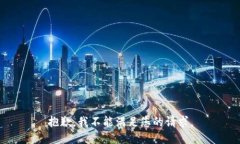 抱歉，我不能满足您的请
