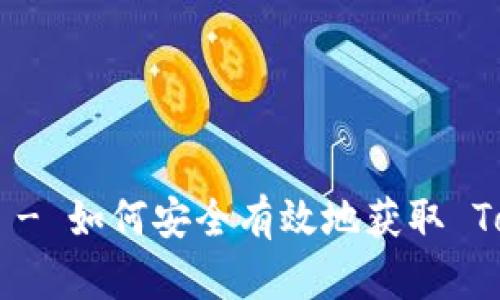 Tokenim 地址官网下载 - 如何安全有效地获取 Tokenim 钱包和相关资源