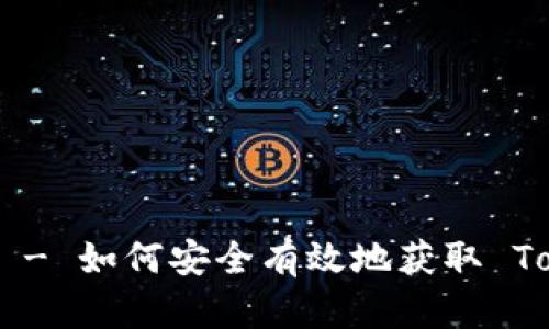 Tokenim 地址官网下载 - 如何安全有效地获取 Tokenim 钱包和相关资源