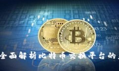 BTCSwap：全面解析比特币交