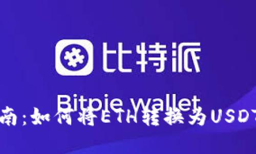 Cobo钱包指南：如何将ETH转换为USDT的详细步骤